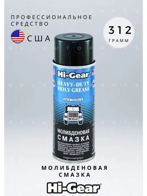 Hi-Gear Молибденовая смазка HG5531 312 г