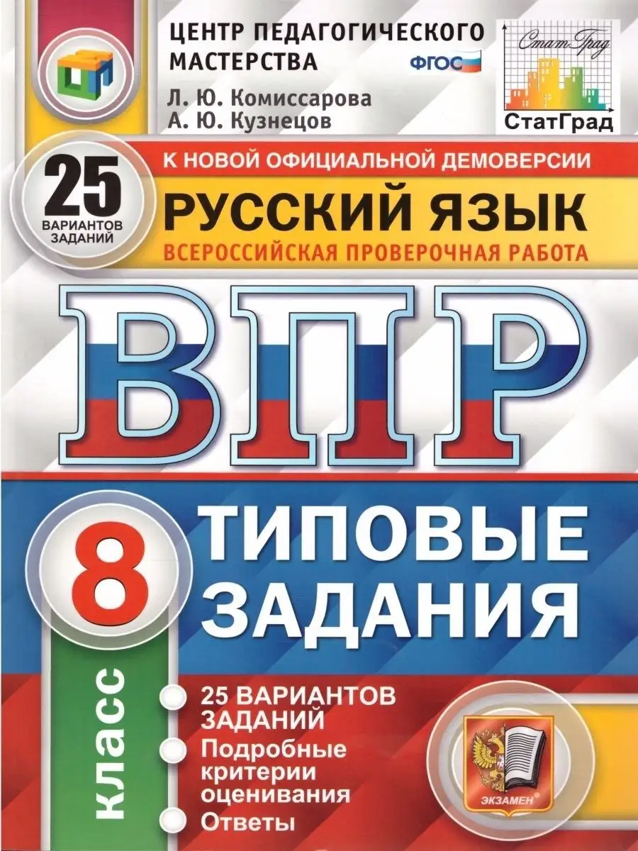 ВПР Русский язык. 8 класс. 25 вариантов Экзамен 153558628 купить за 346 ₽ в  интернет-магазине Wildberries