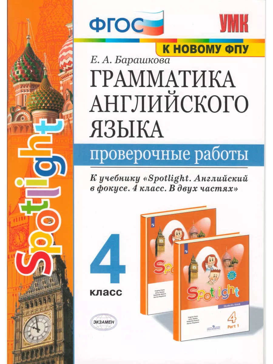 Английский язык. 4 класс. Проверочные работы Экзамен 153558693 купить за  268 ₽ в интернет-магазине Wildberries