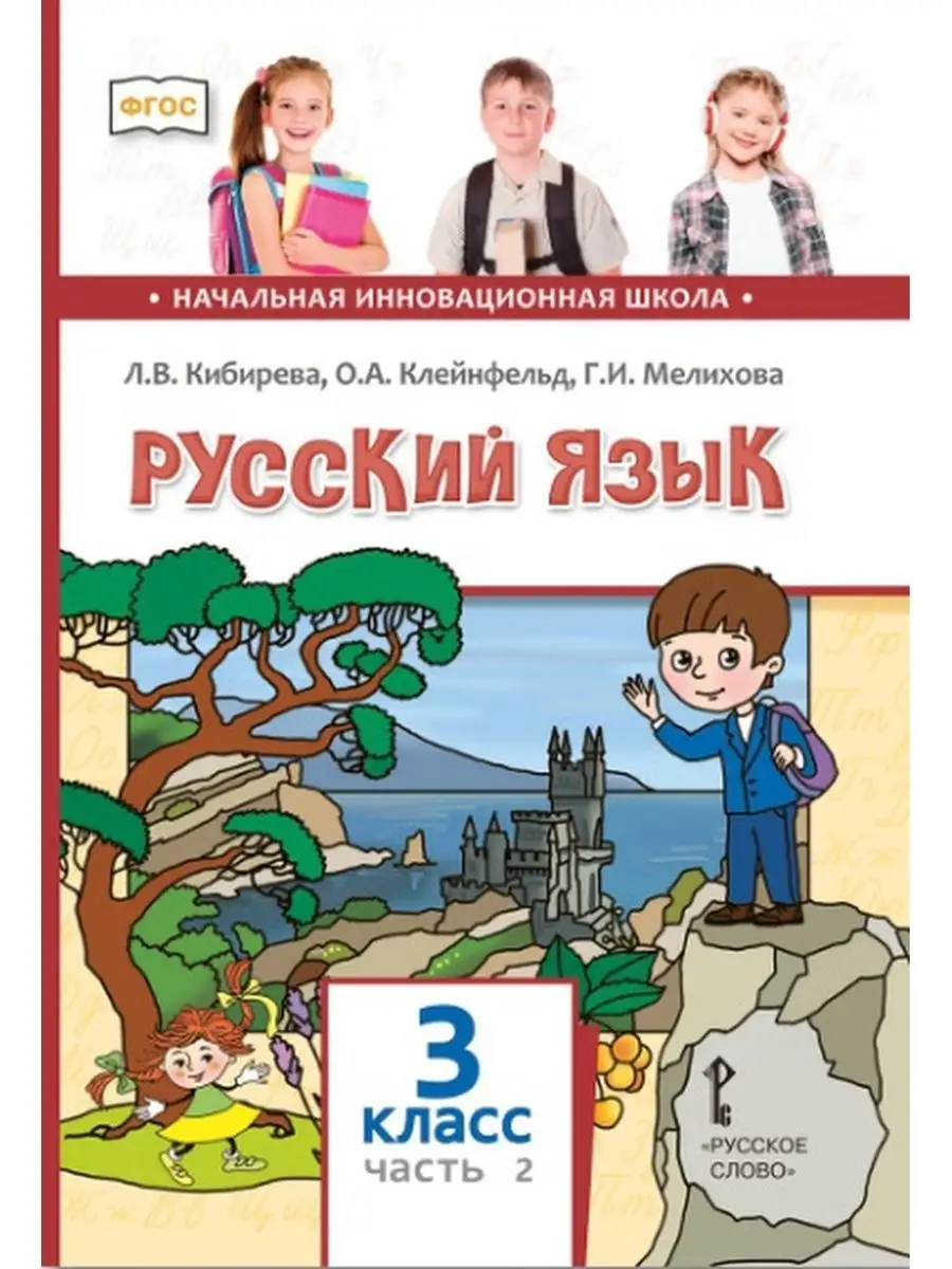 Русский язык. Учебник. 3 класс. Часть 2. Русское слово 153558766 купить за  681 ₽ в интернет-магазине Wildberries