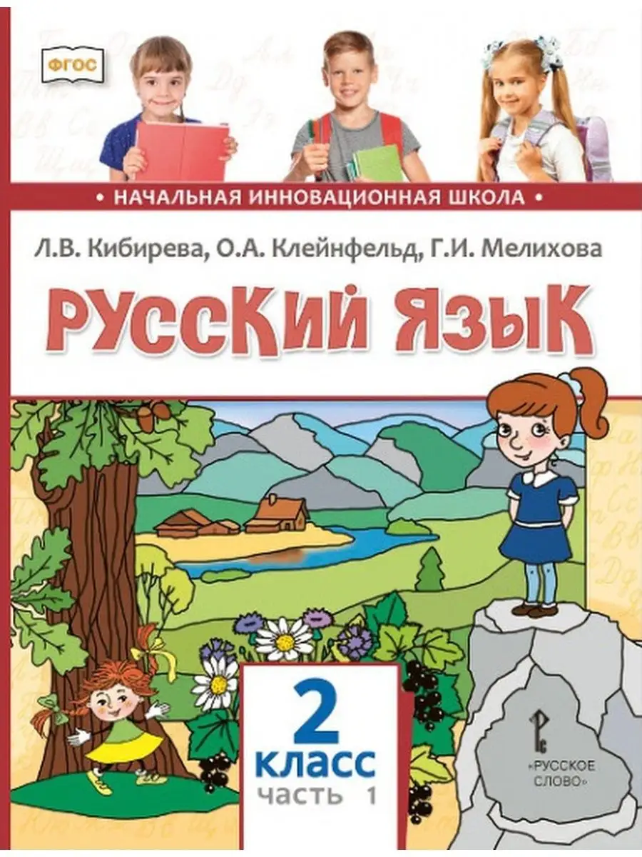 Русский язык. Учебник. 2 класс. Часть 1 Русское слово 153558775 купить в  интернет-магазине Wildberries