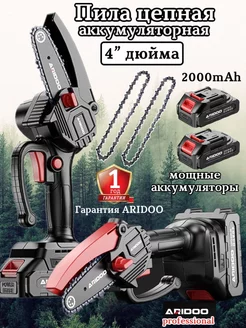 Пила аккумуляторная цепная мини 4 дюйма 2000 mAh Aridoo professional 153558970 купить за 3 341 ₽ в интернет-магазине Wildberries