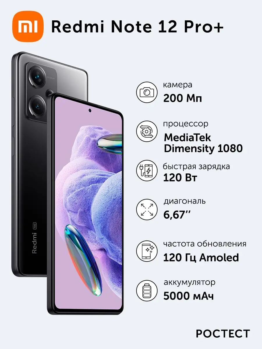 Смартфон Xiaomi Redmi Note 12 Pro+ NFC 8+256Gb черный Xiaomi 153559157  купить в интернет-магазине Wildberries