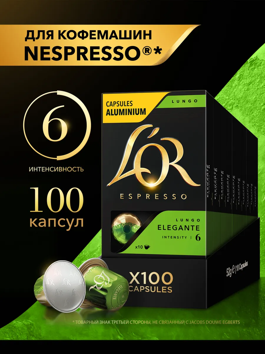 Капсулы для кофемашины Nespresso Lungo Elegante, 100 порций L'OR