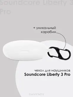 Чехол наушников Soundcore Liberty 3 Pro DanyNov 153560590 купить за 292 ₽ в интернет-магазине Wildberries