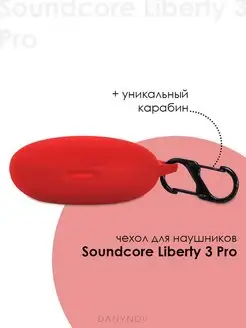 Чехол наушников Soundcore Liberty 3 Pro DanyNov 153560591 купить за 292 ₽ в интернет-магазине Wildberries