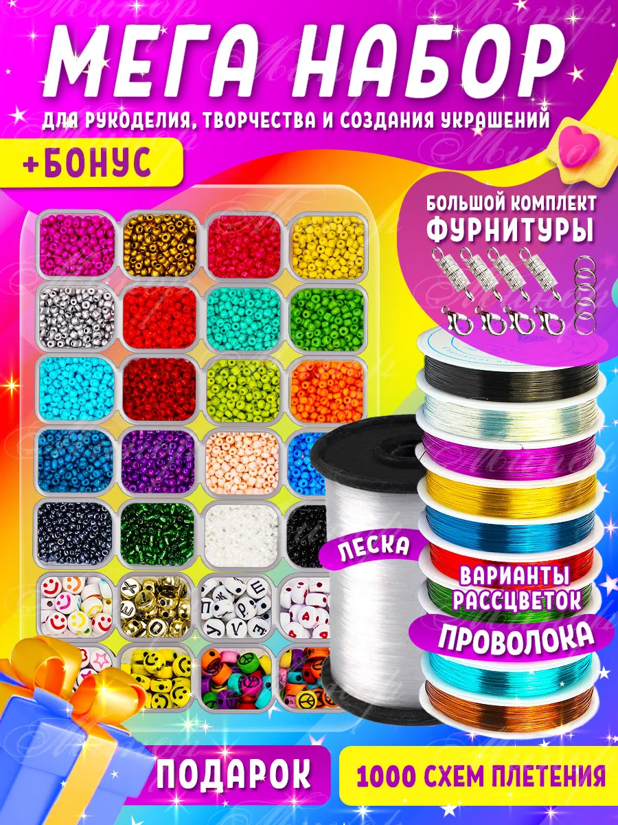 Бисер набор с органайзером, леской, схемы