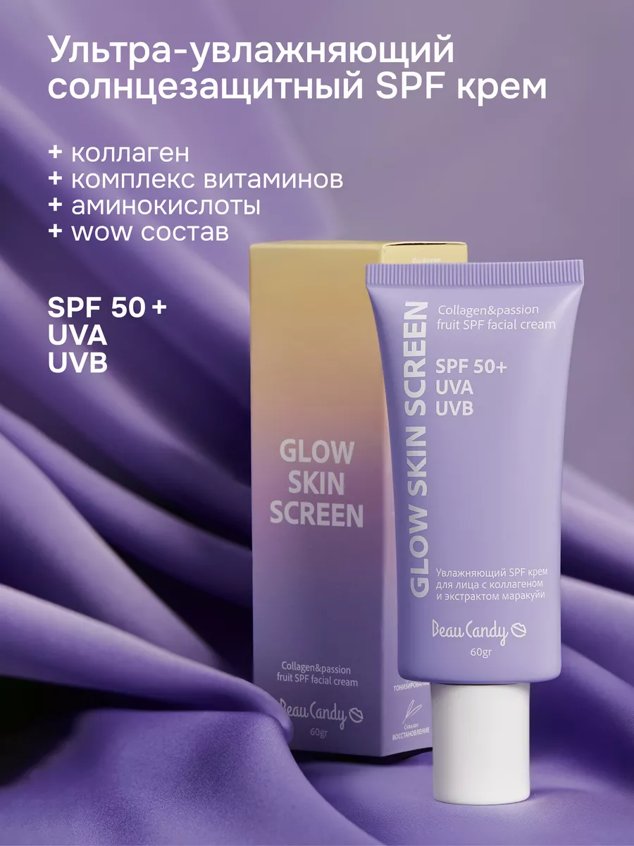 Cолнцезащитный крем для лица SPF 50 BeauCandy 153561636 купить за 971 ₽ в  интернет-магазине Wildberries