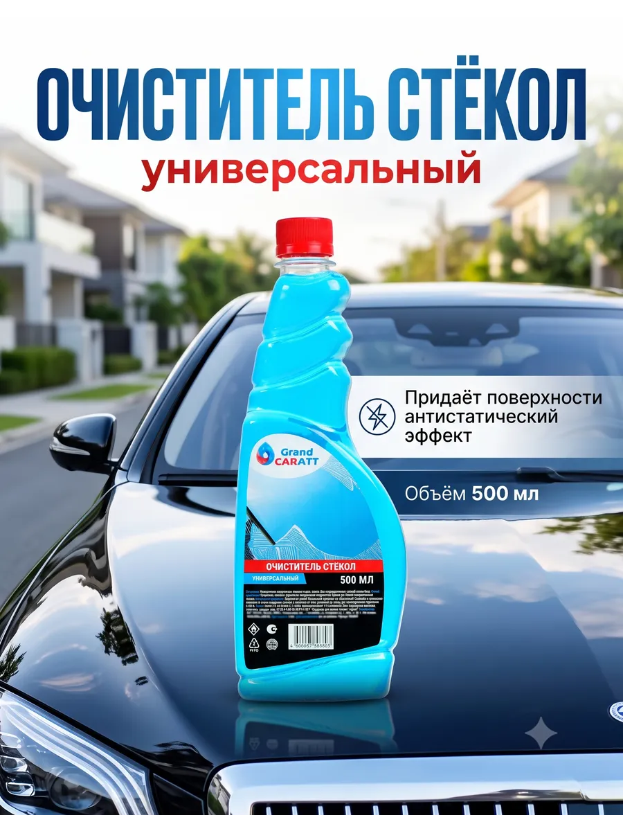 Очиститель стёкол
