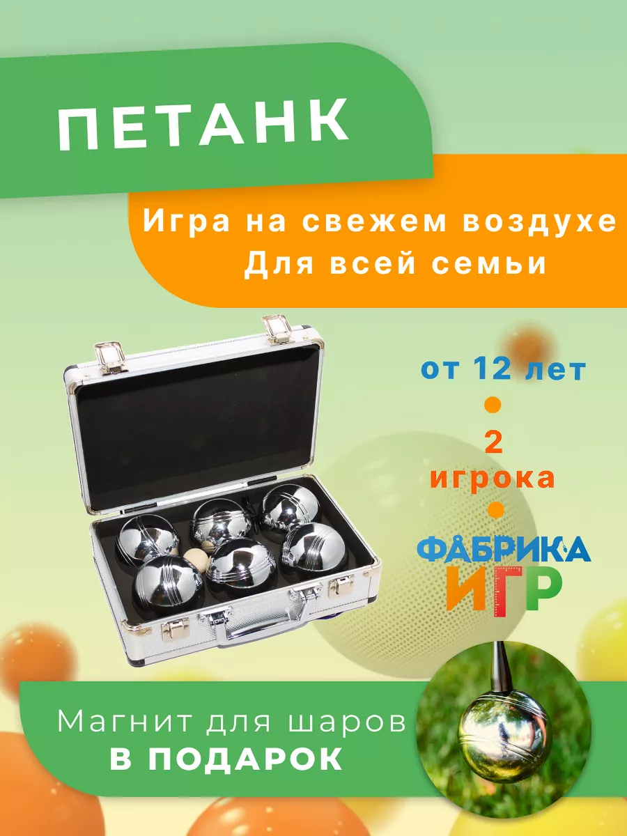 Петанк, 6 шаров в алюминиевом кейсе +подарок Фабрика Игр 153562464 купить  за 3 087 ₽ в интернет-магазине Wildberries