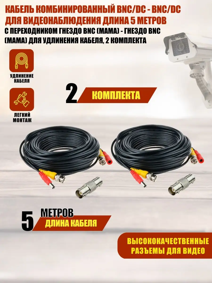 Кабель комбинированный BNC/DC-BNC/DC, 2 комплекта