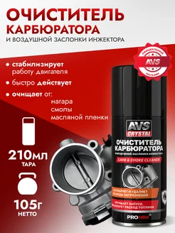 Очиститель карбюратора 210 мл AVS 153563487 купить за 220 ₽ в интернет-магазине Wildberries