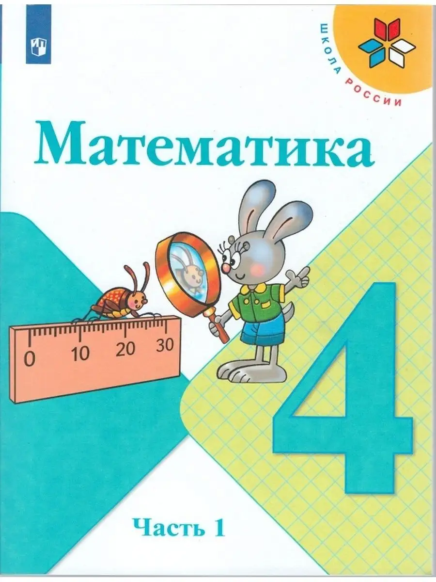 Моро Математика 4 класс Учебник Часть 1 Просвещение 153564316 купить за 1  408 ₽ в интернет-магазине Wildberries