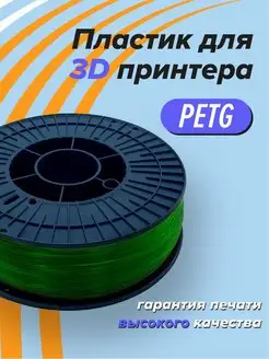 PETG пластик для 3D принтера, 3д печать зеленый прозрачный Траектория 3D 153564880 купить за 801 ₽ в интернет-магазине Wildberries