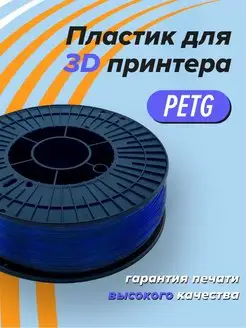 PETG пластик для 3D принтера, 3д печать сапфир Траектория 3D 153564881 купить за 801 ₽ в интернет-магазине Wildberries