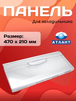 Панель морозильной камеры 774142100900, 774142100200 ATLANT 153564908 купить за 359 ₽ в интернет-магазине Wildberries