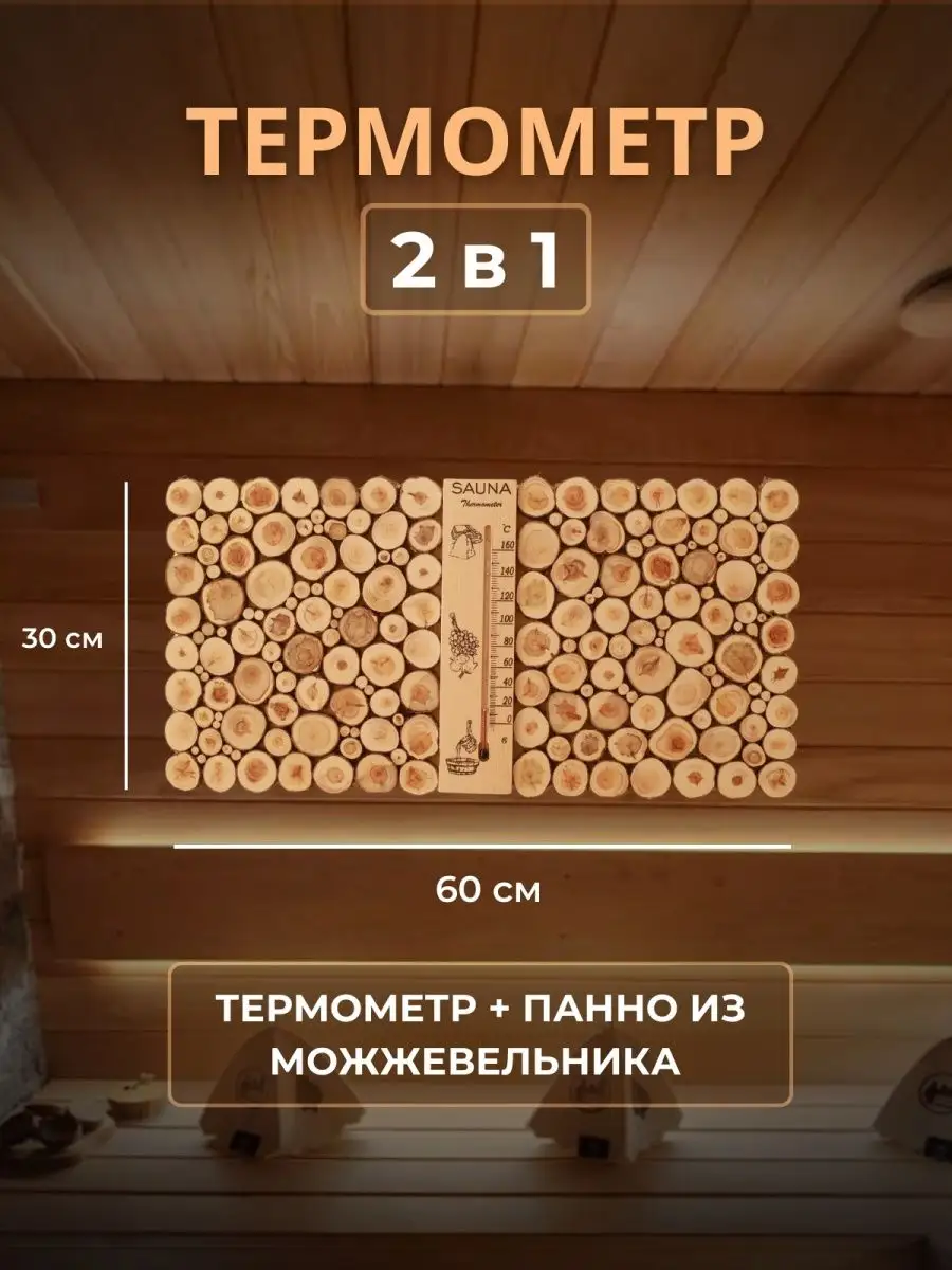 Термометр из можжевельника 2 в 1