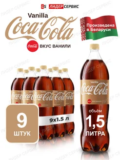 Напиток Vanilla газированный 1.5л Coca Cola 153567080 купить за 1 551 ₽ в интернет-магазине Wildberries