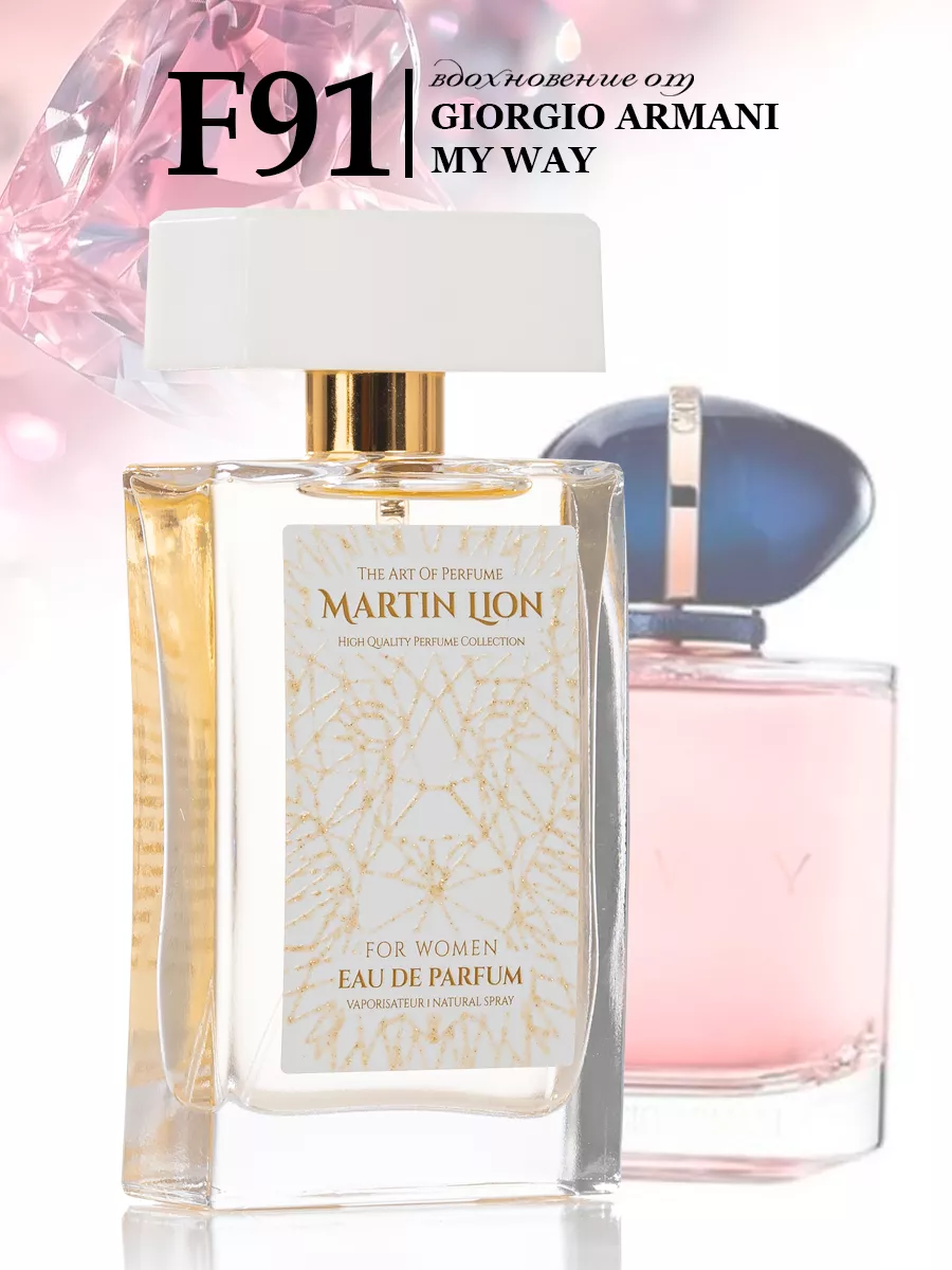 Парфюмерная вода духи F91 50 мл GIORGIO ARMANI MY WAY Martin Lion.  153567105 купить за 2 373 ₽ в интернет-магазине Wildberries