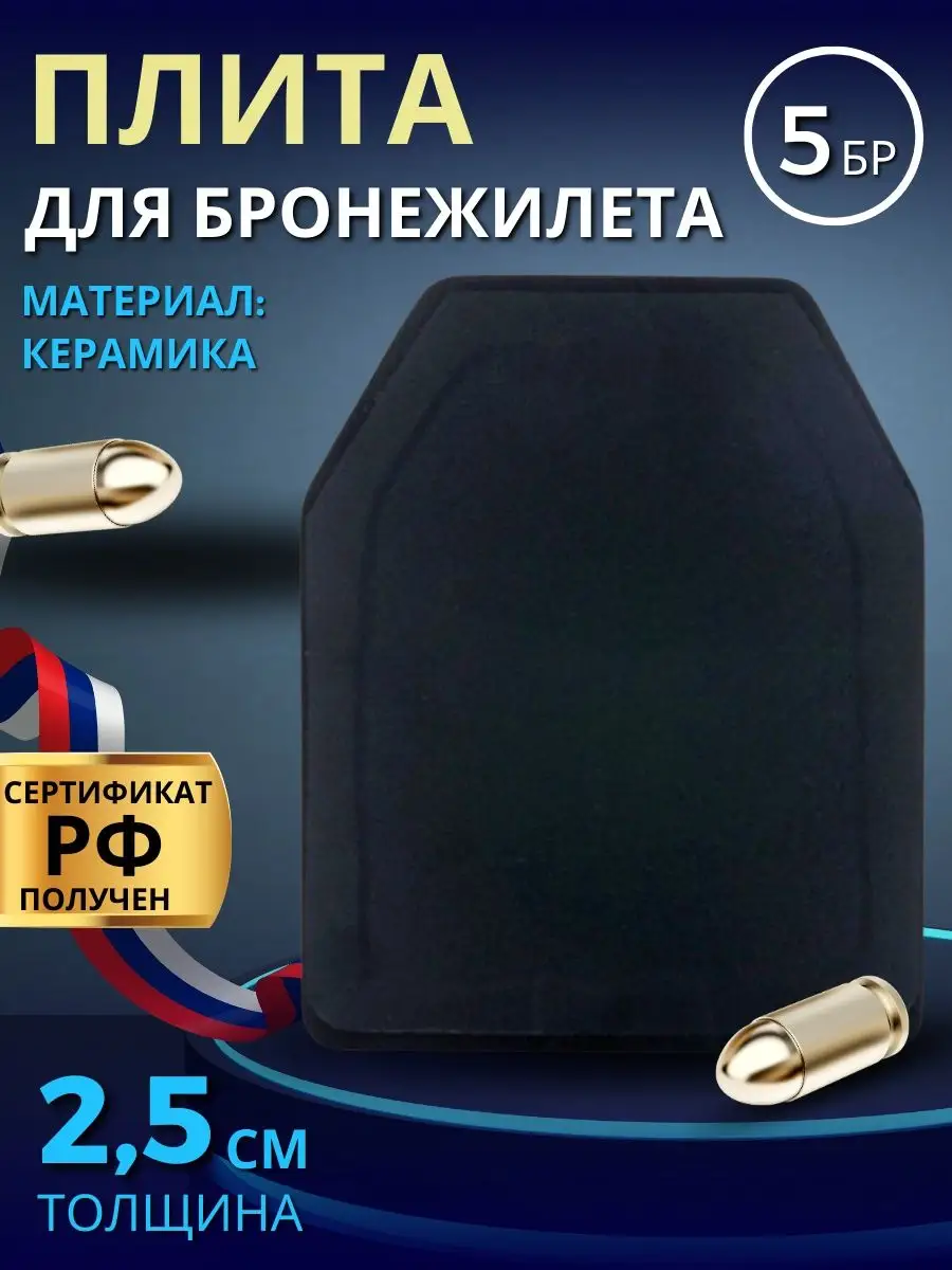 Бронеплита для бронежилета Бр 5 Бронепластина БР5