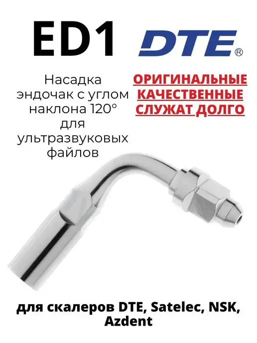 Насадка для скалера Насадка ED1 к скайлеру, (Эндочак) эндодонтическая