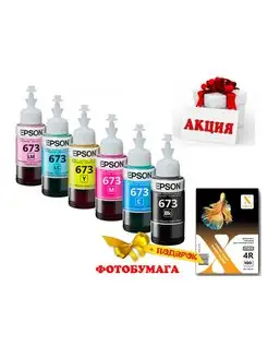 Чернила T673 / 673 для принтера Epson, комплект 6 шт. Epson 153568883 купить за 5 813 ₽ в интернет-магазине Wildberries