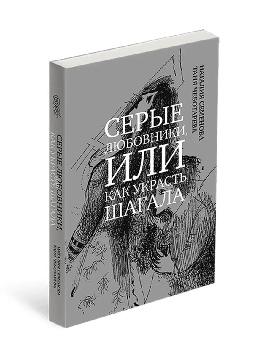 Серые любовники, или как украсть Шагала СЛОВО/SLOVO 153569233 купить за 1  104 ₽ в интернет-магазине Wildberries