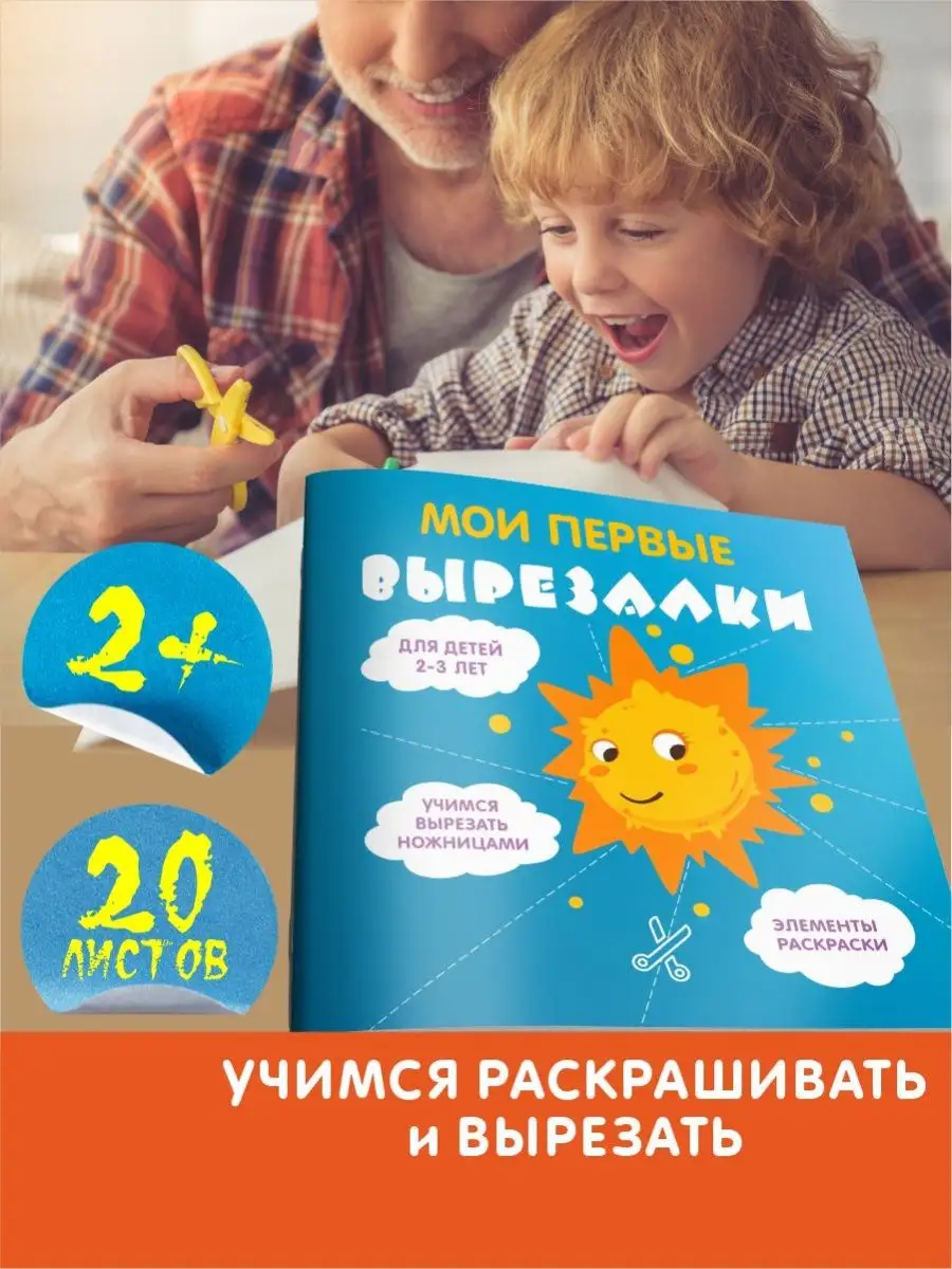 Вырезалки для детей 2-3 года Юлия Гридина 153569535 купить за 125 ₽ в  интернет-магазине Wildberries