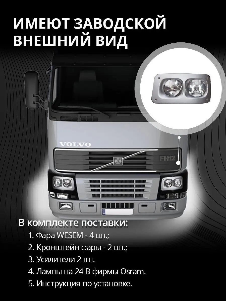 Фары Volvo FH FM Вольво фш 1 с корпусами Rolling Truck 153570123 купить в  интернет-магазине Wildberries