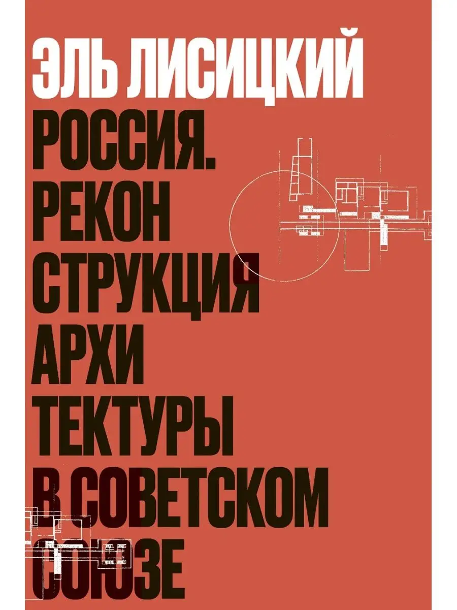 Россия. Реконструкция архитектуры в Советском Союзе