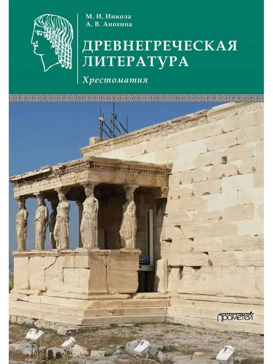Древнегреческая литература: Хрестоматия