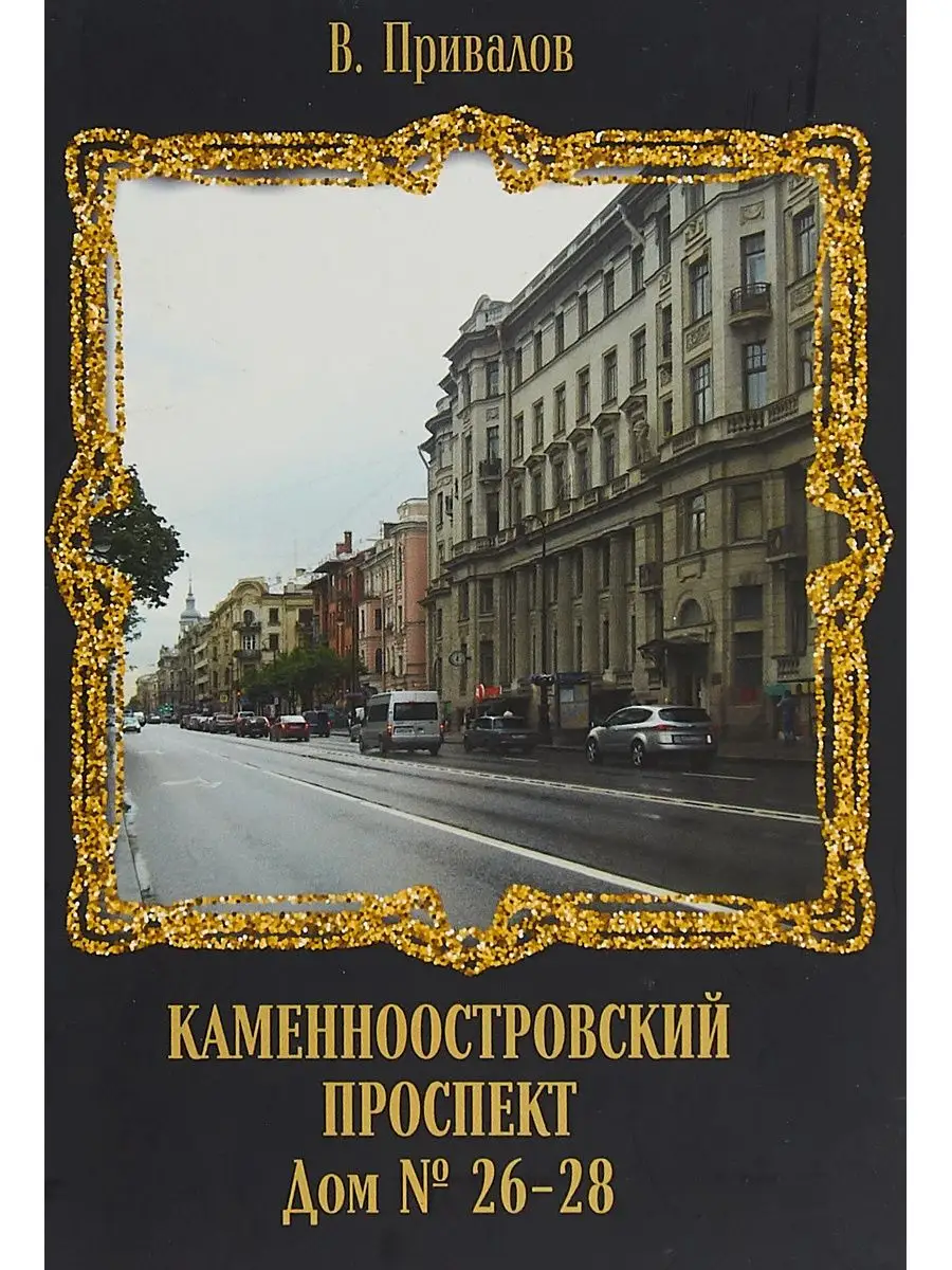 Каменноостровский проспект. Дом № 26-28 Петрополис 153571330 купить в  интернет-магазине Wildberries