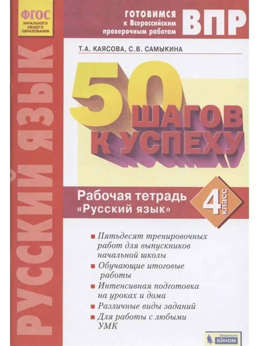 Русский язык 4класс. Рабочая тетрадь. Готовимся к ВПР Просвещение/Бином.  Лаборатория знаний 153572100 купить за 513 ₽ в интернет-магазине Wildberries