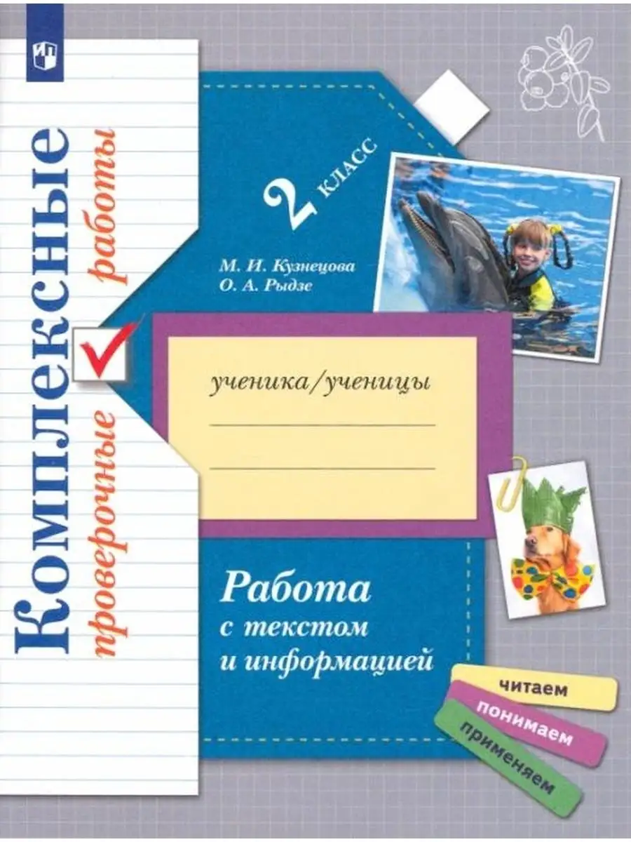 Русский язык.2 класс.Работа с текстом и информацией Вентана-Граф 153572119  купить за 476 ₽ в интернет-магазине Wildberries