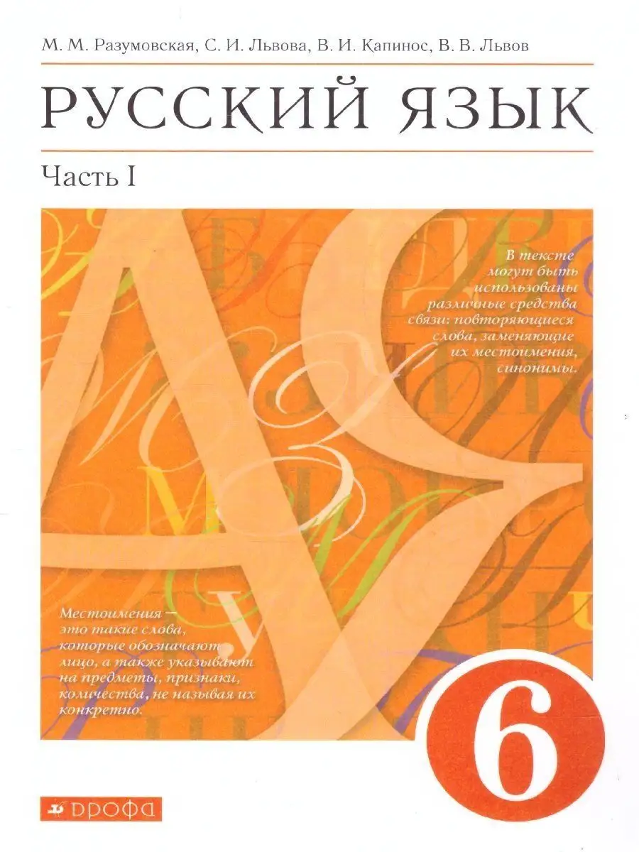 Русский язык. 6 класс. Учебник. Часть 1 ДРОФА 153572143 купить в  интернет-магазине Wildberries