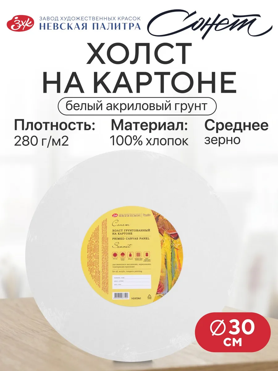 Холст круглый на картоне для рисования 30 см