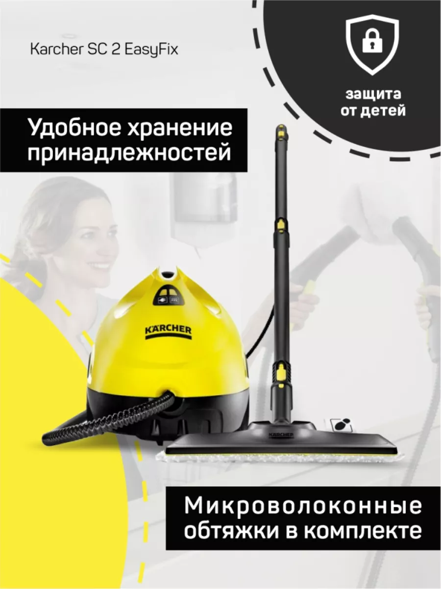 Пароочиститель Karcher SC 2 EasyFix для дома Karcher 153572351 купить в  интернет-магазине Wildberries