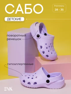 Сабо детские летние для пляжа сиреневые из ЭВА EVASHOES 153572528 купить за 270 ₽ в интернет-магазине Wildberries