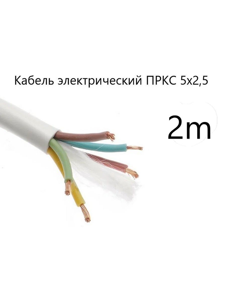 Спкб техно кабель. Кабель ПРКС 2х2,5. Термостойкий кабель ПРКС 3х1,5. ПРКС 5х2.5. Кабель электрический термостойкий ПРКС 3х2,5 СПКБ (ГОСТ).