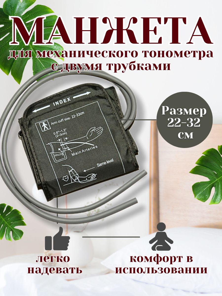 Манжета для механического тонометра универсальная 22-32 см манжета для  тонометра универсальная 22-32 153574207 купить за 340 ₽ в интернет-магазине  Wildberries