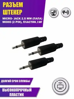 Разъем штекер micro- jack 2.5 мм (папа) моно (2 pin), 3 шт Aksmaster 153574307 купить за 296 ₽ в интернет-магазине Wildberries