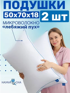 Подушка 50х70 - 2 шт Наука Сна 153575392 купить за 2 033 ₽ в интернет-магазине Wildberries