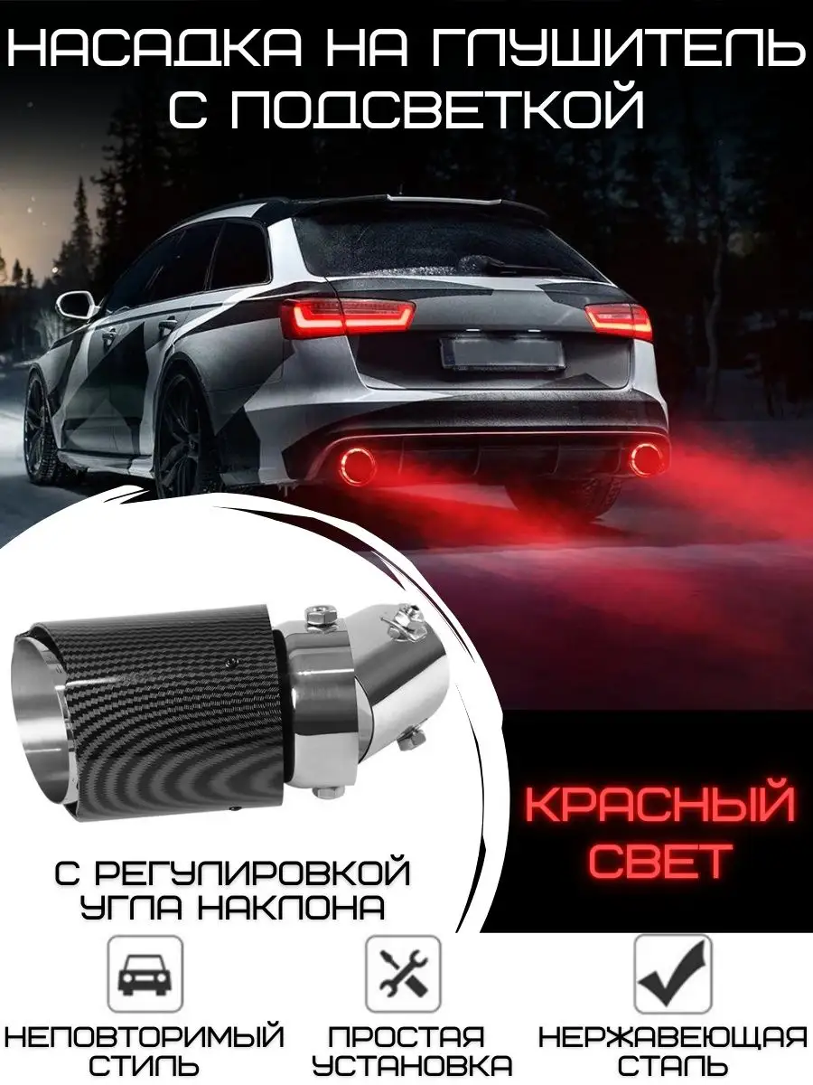 Насадка на глушитель с подсветкой на автомобиль