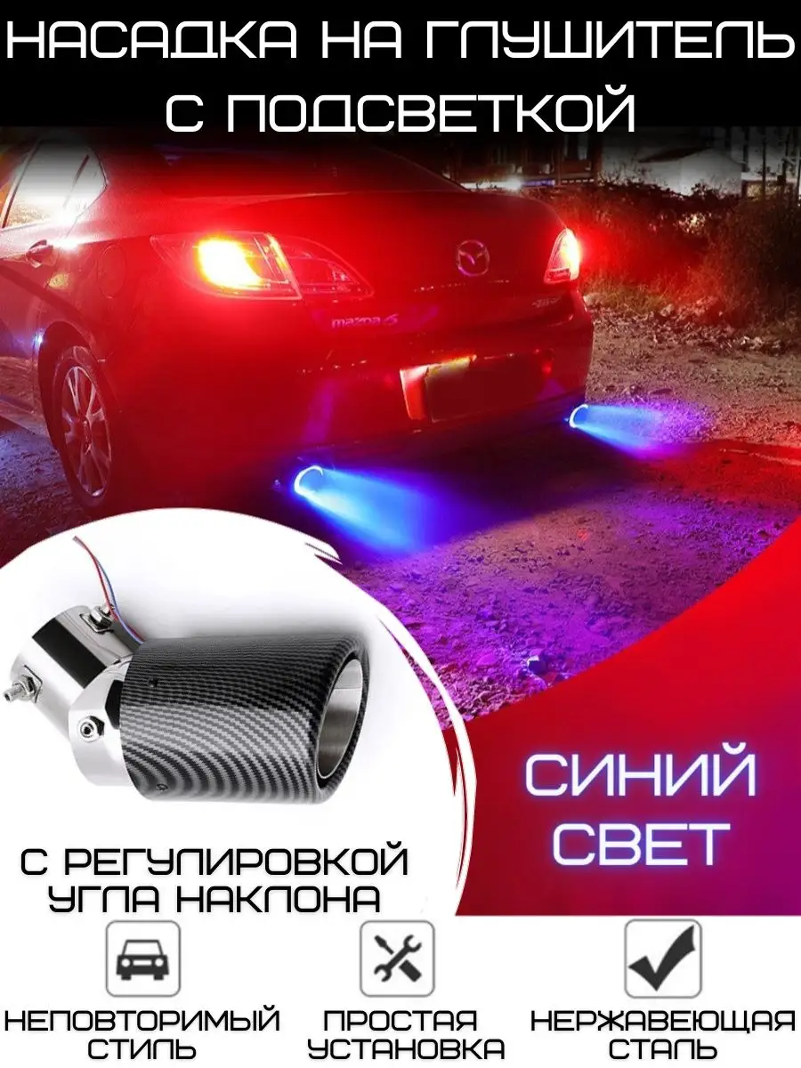Насадка на глушитель с подсветкой на автомобиль