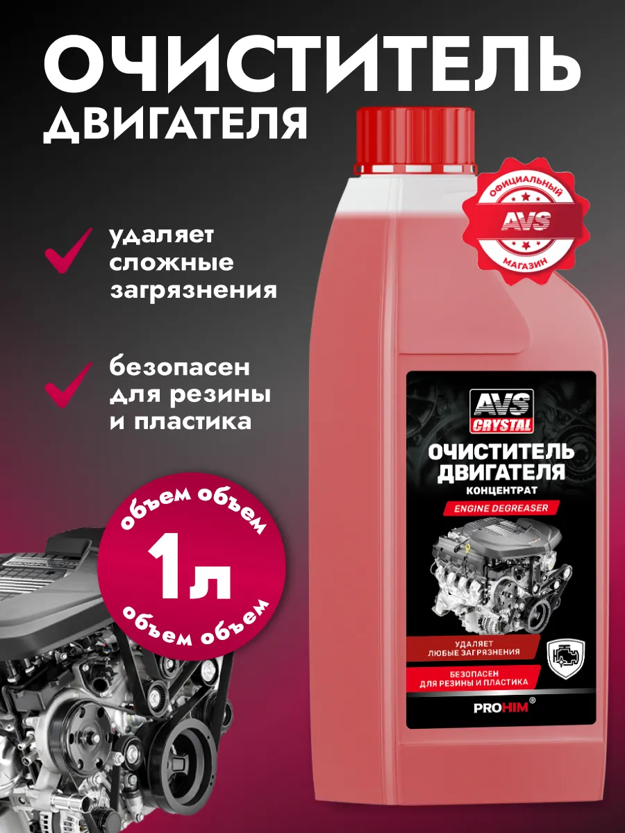 Очиститель двигателя промывка 1 л