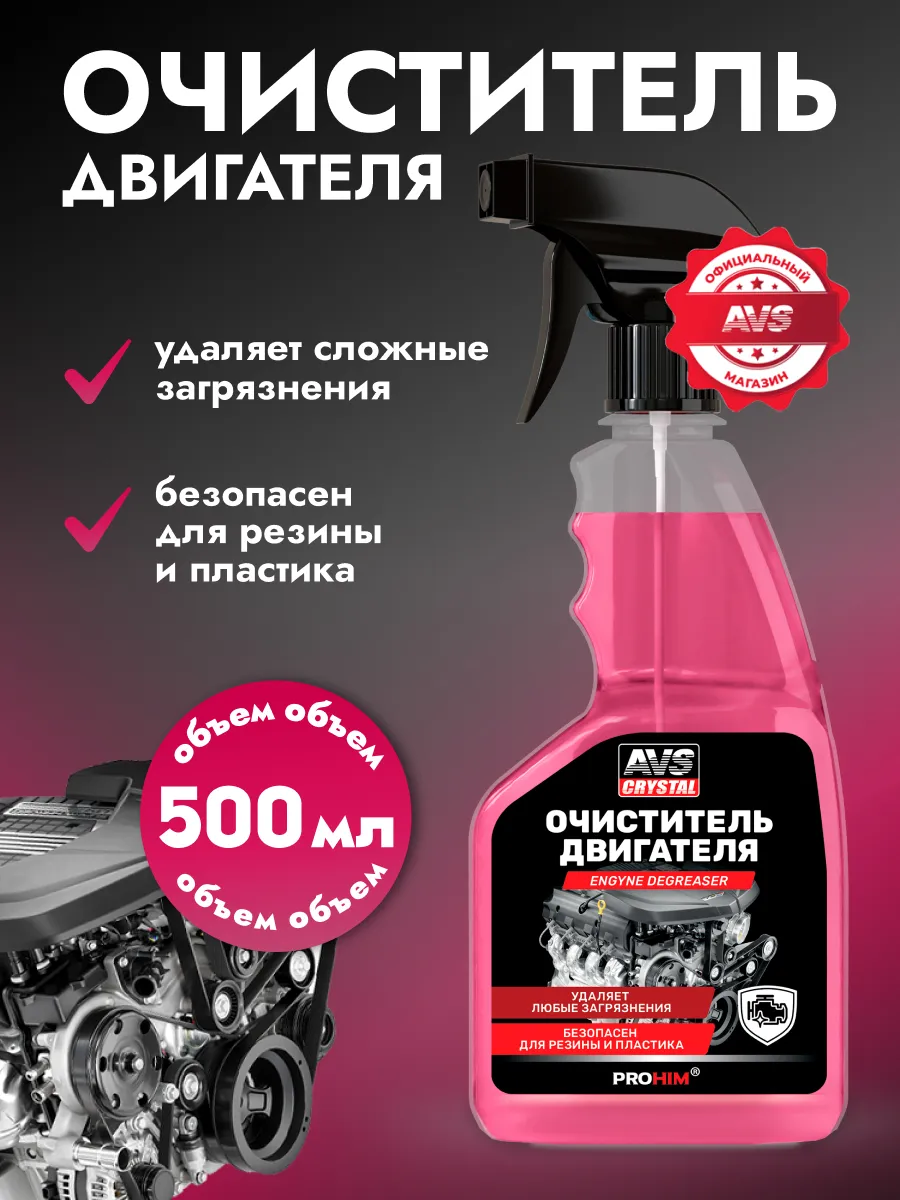 Очиститель двигателя от масла и грязи 500 мл