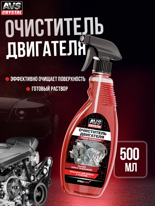 AVS Очиститель двигателя автомобиля 500 мл