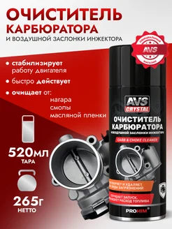 Очиститель карбюратора 520 мл AVS 153576570 купить за 365 ₽ в интернет-магазине Wildberries