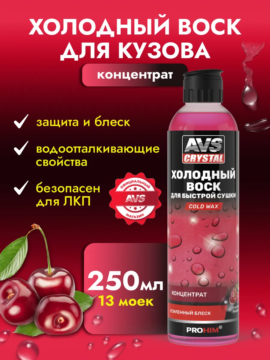 Жидкий воск гидрофобное покрытие 250 мл