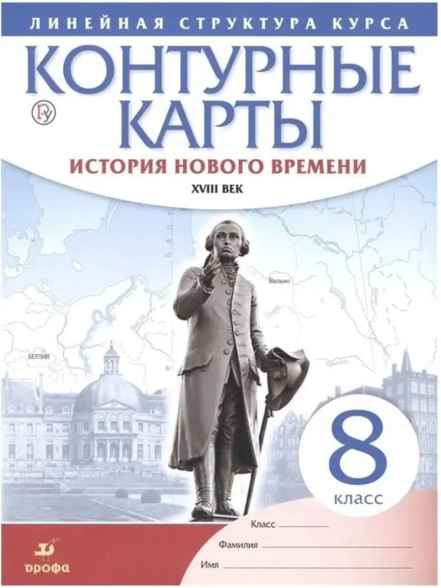 История нового времени. 8 класс. Контурные карты. ДРОФА 153576966 купить за  306 ₽ в интернет-магазине Wildberries